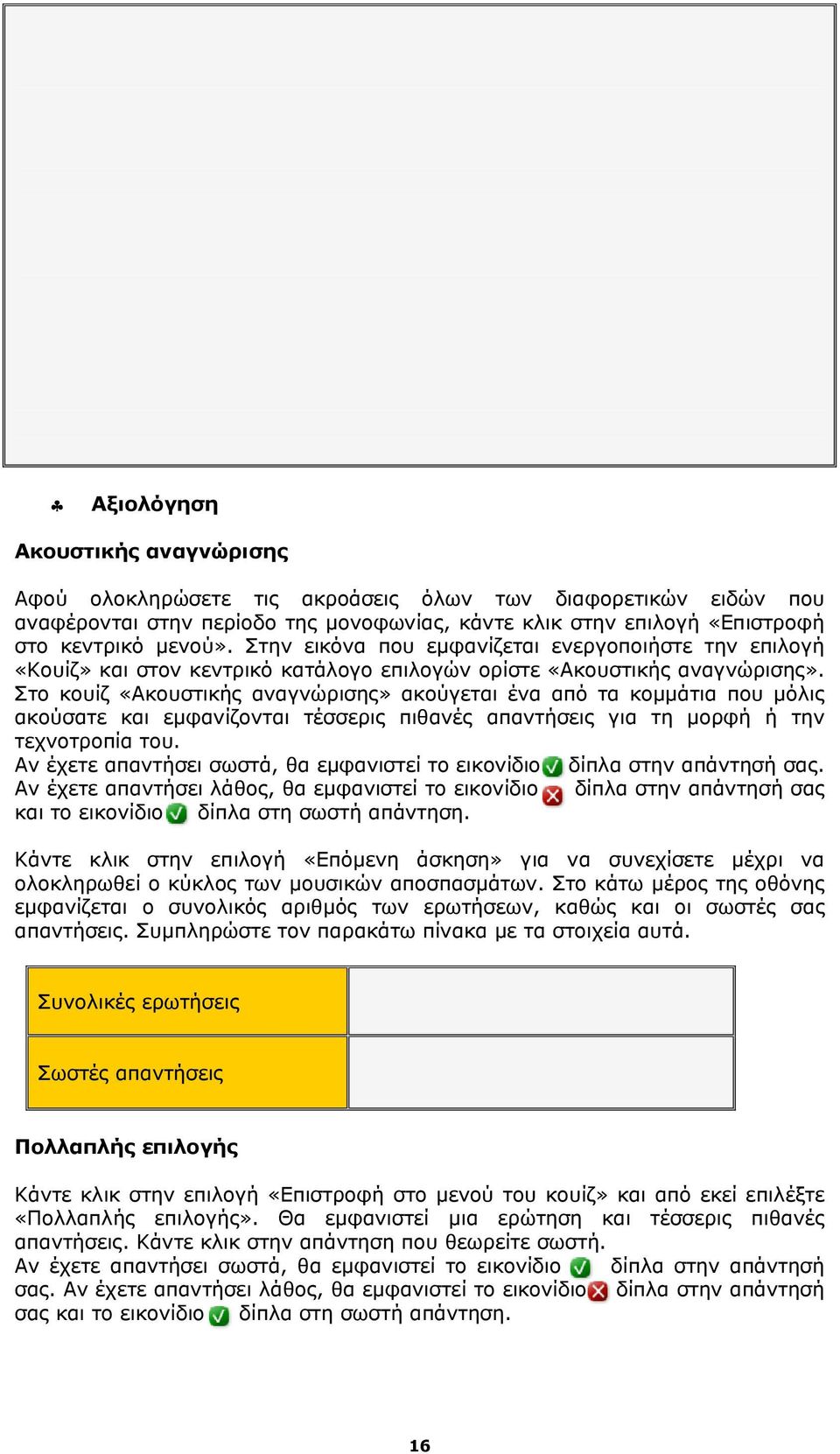 Στο κουίζ «Ακουστικής αναγνώρισης» ακούγεται ένα από τα κομμάτια που μόλις ακούσατε και εμφανίζονται τέσσερις πιθανές απαντήσεις για τη μορφή ή την τεχνοτροπία του.