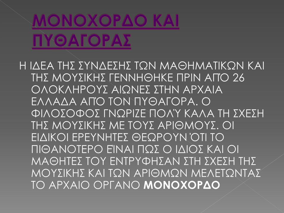 Ο ΦΙΛΟΣΟΦΟΣ ΓΝΩΡΙΖΕ ΠΟΛΎ ΚΑΛΑ ΤΗ ΣΧΕΣΗ ΤΗΣ ΜΟΥΣΙΚΗΣ ΜΕ ΤΟΥΣ ΑΡΙΘΜΟΥΣ.