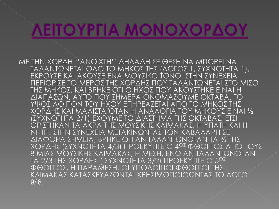 ΤΟ ΥΨΟΣ ΛΟΙΠΟΝ ΤΟΥ ΗΧΟΥ ΕΠΗΡΕΑΖΕΤΑΙ ΑΠΌ ΤΟ ΜΗΚΟΣ ΤΗΣ ΧΟΡΔΗΣ ΚΑΙ ΜΑΛΙΣΤΑ ΌΤΑΝ Η ΑΝΑΛΟΓΙΑ ΤΟΥ ΜΗΚΟΥΣ ΕΊΝΑΙ ½ (ΣΥΧΝΟΤΗΤΑ 2/1) ΕΧΟΥΜΕ ΤΟ ΔΙΑΣΤΗΜΑ ΤΗΣ ΟΚΤΑΒΑΣ.