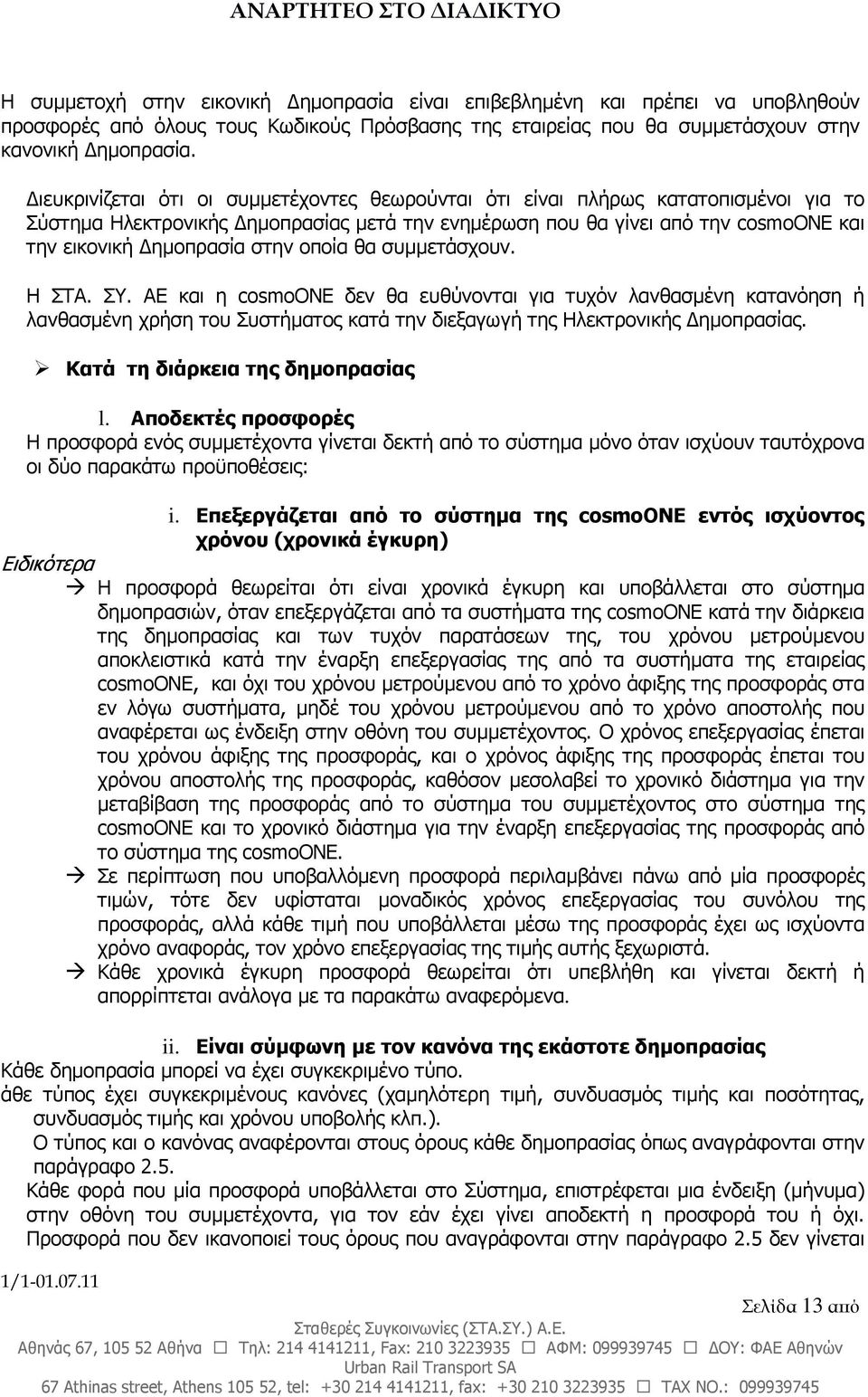 οποία θα συµµετάσχουν. Η ΣΤΑ. ΣΥ. ΑΕ και η cosmoone δεν θα ευθύνονται για τυχόν λανθασµένη κατανόηση ή λανθασµένη χρήση του Συστήµατος κατά την διεξαγωγή της Ηλεκτρονικής ηµοπρασίας.