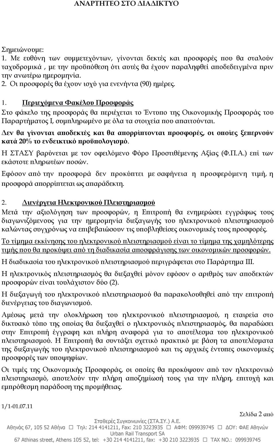 Περιεχόµενα Φακέλου Προσφοράς Στο φάκελο της ροσφοράς θα εριέχεται το Έντυ ο της Οικονοµικής Προσφοράς του Παραρτήµατος Ι, συµ ληρωµένο µε όλα τα στοιχεία ου α αιτούνται.