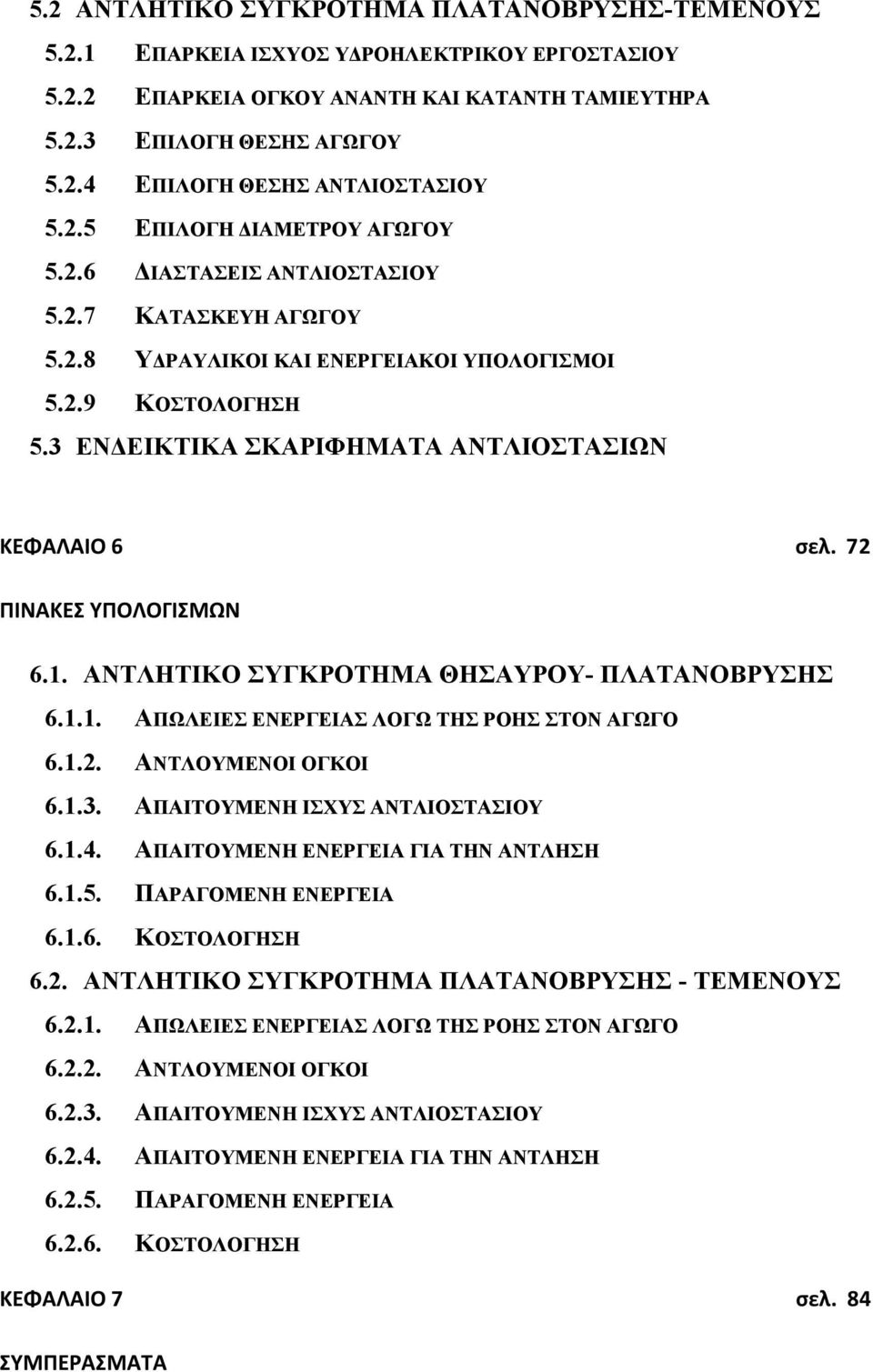 3 ΕΝΔΕΙΚΤΙΚΑ ΣΚΑΡΙΦΗΜΑΤΑ ΑΝΤΛΙΟΣΤΑΣΙΩΝ ΚΕΦΑΛΑΙΟ 6 σελ. 72 ΠΙΝΑΚΕΣ ΥΠΟΛΟΓΙΣΜΩΝ 6.1. ΑΝΤΛΗΤΙΚΟ ΣΥΓΚΡΟΤΗΜΑ ΘΗΣΑΥΡΟΥ- ΠΛΑΤΑΝΟΒΡΥΣΗΣ 6.1.1. ΑΠΩΛΕΙΕΣ ΕΝΕΡΓΕΙΑΣ ΛΟΓΩ ΤΗΣ ΡΟΗΣ ΣΤΟΝ ΑΓΩΓΟ 6.1.2. ΑΝΤΛΟΥΜΕΝΟΙ ΟΓΚΟΙ 6.