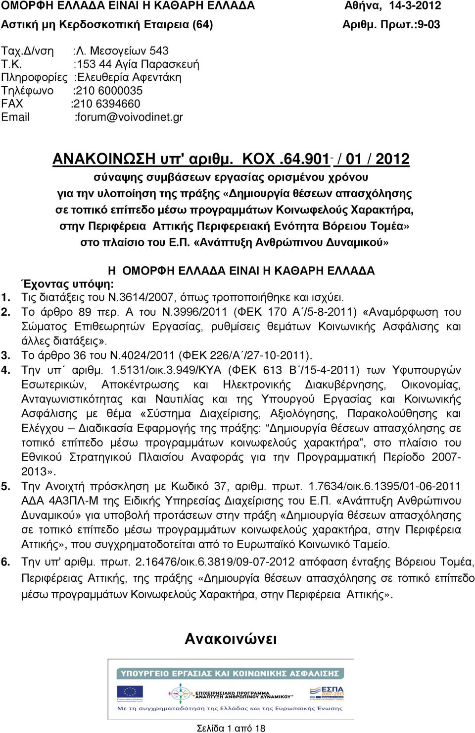 901 / 01 / 2012 σύναψης συμβάσεων εργασίας ορισμένου χρόνου για την υλοποίηση της πράξης «Δημιουργία θέσεων απασχόλησης σε τοπικό επίπεδο μέσω προγραμμάτων Κοινωφελούς Χαρακτρα, στην Περιφέρεια
