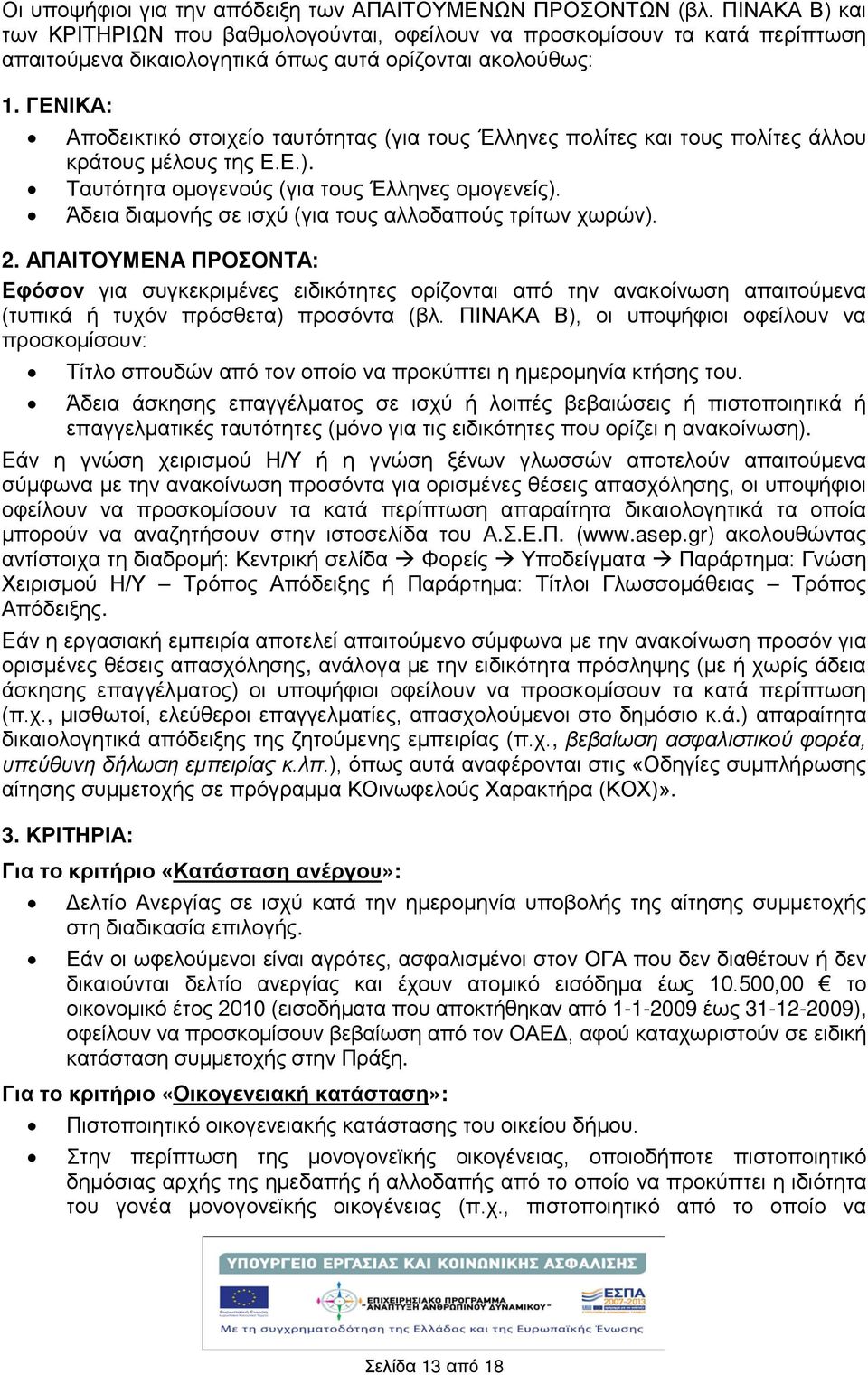 ΓΕΝΙΚΑ: Αποδεικτικό στοιχείο ταυτότητας (για τους Έλληνες πολίτες και τους πολίτες άλλου κράτους μέλους της Ε.Ε.). Ταυτότητα ομογενούς (για τους Έλληνες ομογενείς).