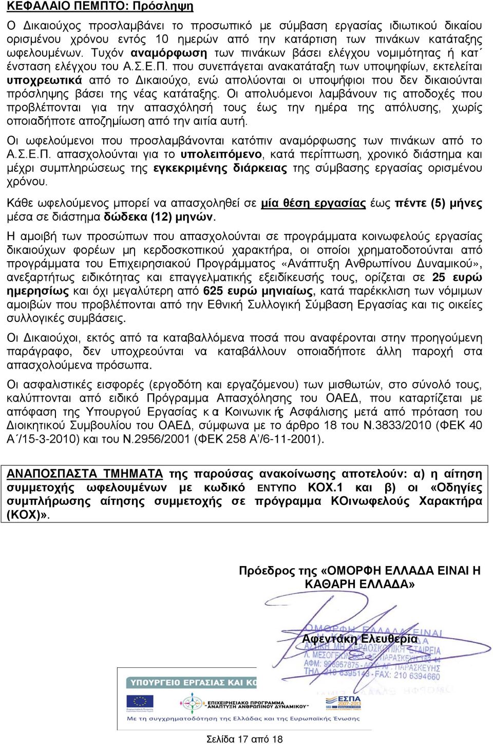 που συνεπάγεται ανακατάταξη των υποψηφίων, εκτελείται υποχρεωτικά από το Δικαιούχο, ενώ απολύονται οι υποψφιοι που δεν δικαιούνται πρόσληψης βάσει της νέας κατάταξης.