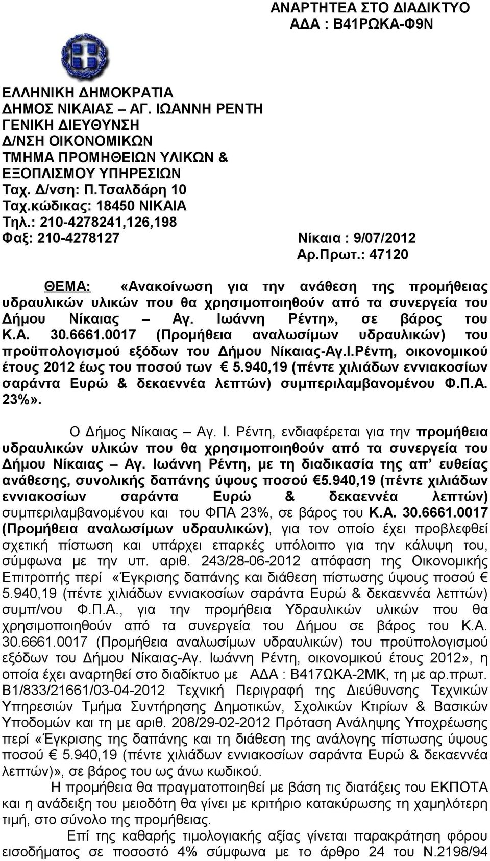 : 47120 ΘΕΜΑ: «Ανακοίνωση για την ανάθεση της προμήθειας υδραυλικών υλικών που θα χρησιμοποιηθούν από τα συνεργεία του Δήμου Νίκαιας Αγ. Ιωάννη Ρέντη», σε βάρος του Κ.Α. 30.6661.