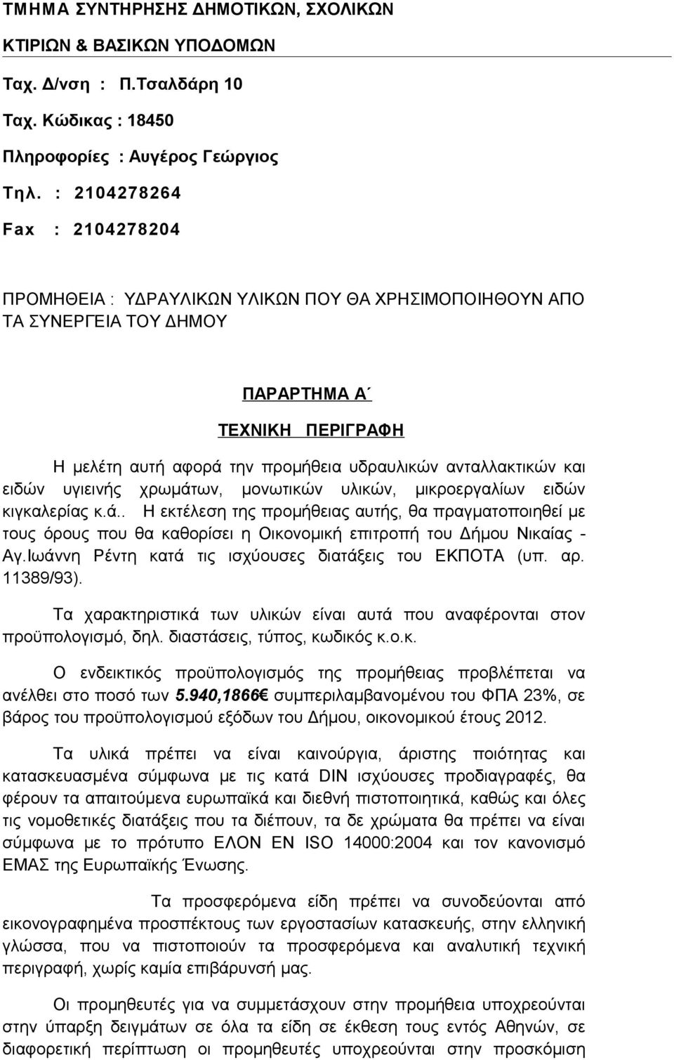 και ειδών υγιεινής χρωμάτων, μονωτικών υλικών, μικροεργαλίων ειδών κιγκαλερίας κ.ά.. Η εκτέλεση της προμήθειας αυτής, θα πραγματοποιηθεί με τους όρους που θα καθορίσει η Οικονομική επιτροπή του Δήμου Νικαίας - Αγ.