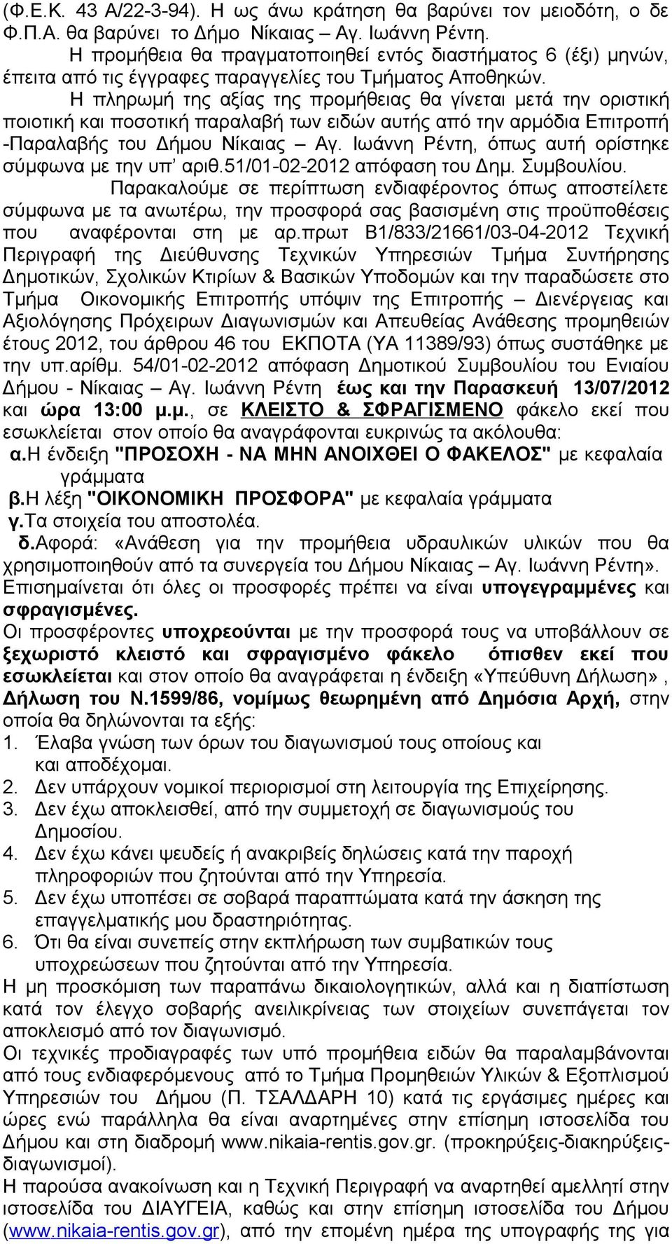 Η πληρωμή της αξίας της προμήθειας θα γίνεται μετά την οριστική ποιοτική και ποσοτική παραλαβή των ειδών αυτής από την αρμόδια Επιτροπή -Παραλαβής του Δήμου Νίκαιας Αγ.