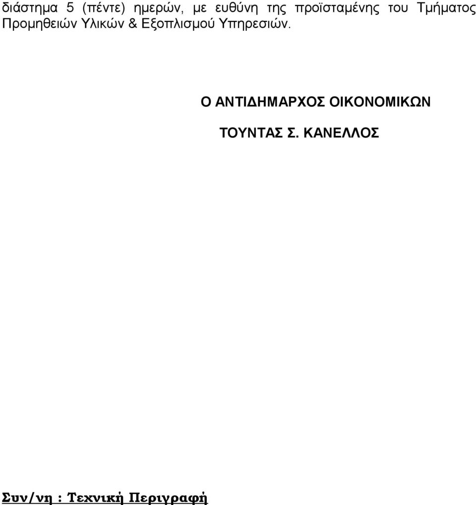 Εξοπλισμού Υπηρεσιών.