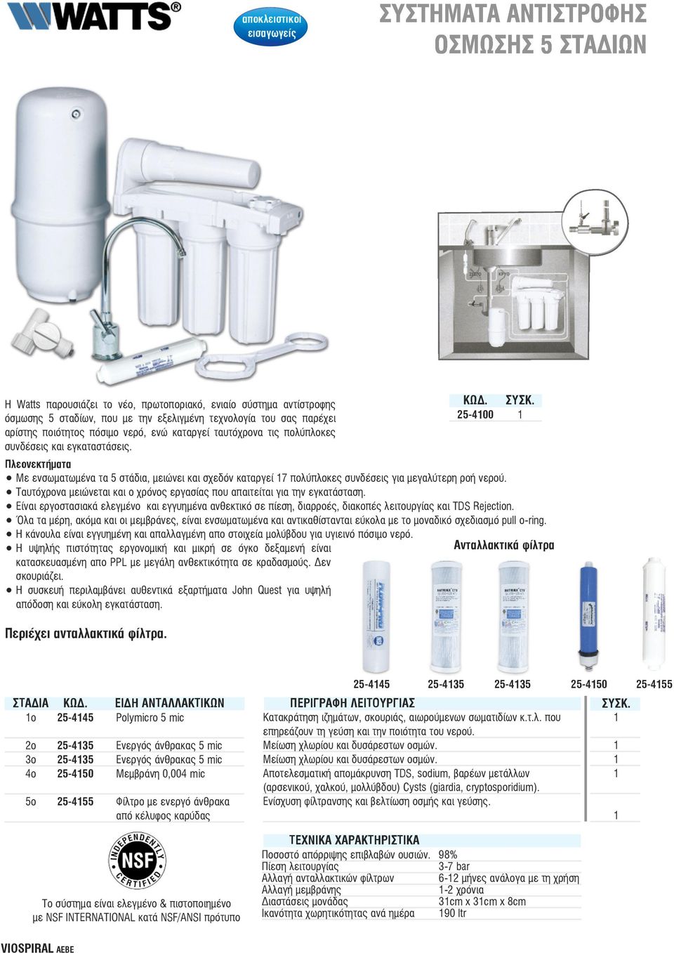 25-4100 1 608,18 Πλεονεκτήματα Με ενσωματωμένα τα 5 στάδια, μειώνει και σχεδόν καταργεί 17 πολύπλοκες συνδέσεις για μεγαλύτερη ροή νερού.