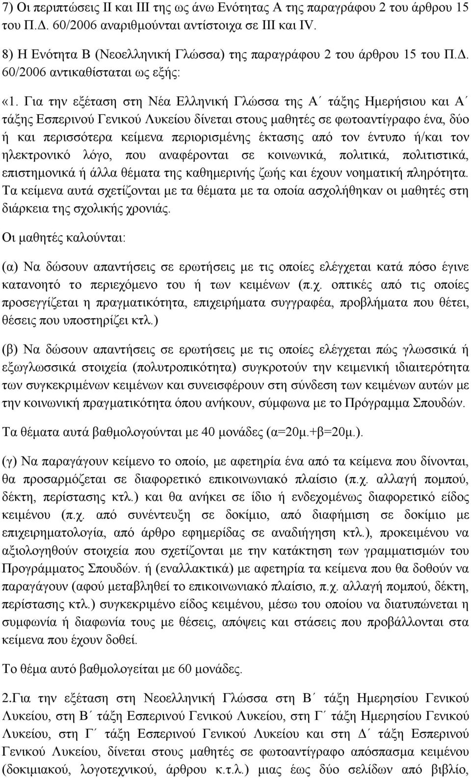 Για την εξέταση στη Νέα Ελληνική Γλώσσα της Α τάξης Ημερήσιου και Α τάξης Εσπερινού Γενικού Λυκείου δίνεται στους μαθητές σε φωτοαντίγραφο ένα, δύο ή και περισσότερα κείμενα περιορισμένης έκτασης από