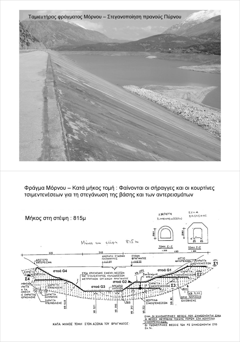 σήραγγες και οι κουρτίνες τσιμεντενέσεων για τη