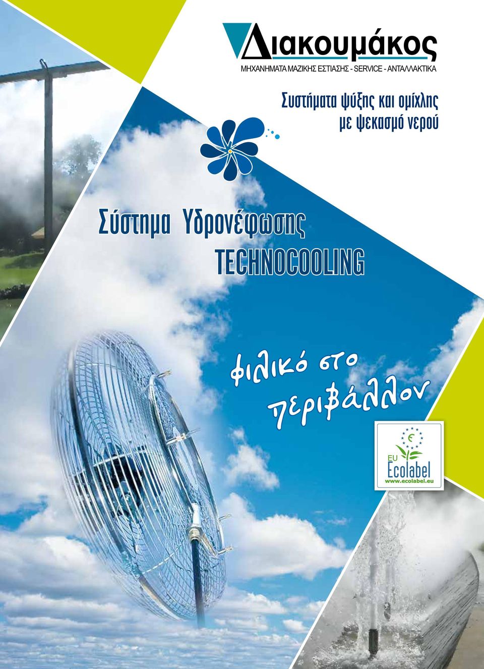 Σύστημα Υδρονέφωσης