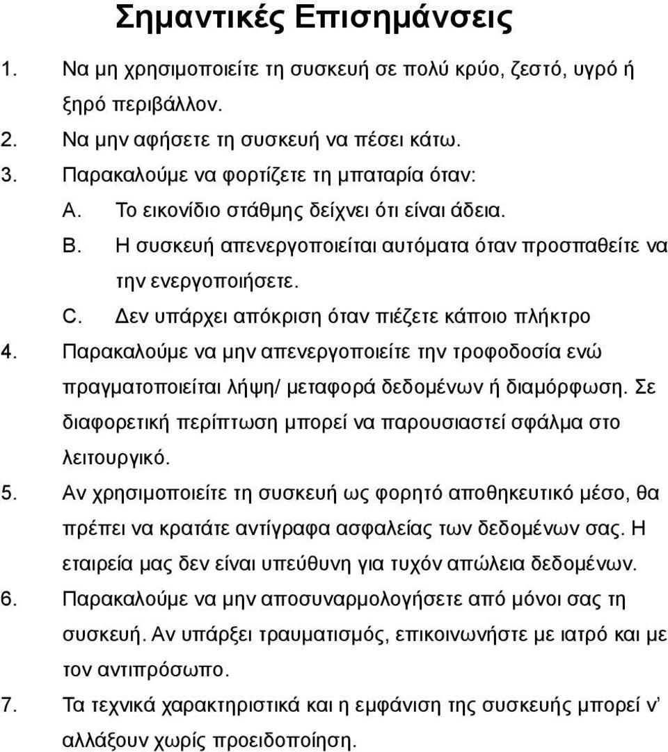 Παρακαλούμε να μην απενεργοποιείτε την τροφοδοσία ενώ πραγματοποιείται λήψη/ μεταφορά δεδομένων ή διαμόρφωση. Σε διαφορετική περίπτωση μπορεί να παρουσιαστεί σφάλμα στο λειτουργικό. 5.