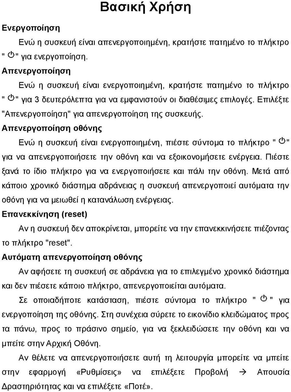 Επιλέξτε "Απενεργοποίηση" για απενεργοποίηση της συσκευής.