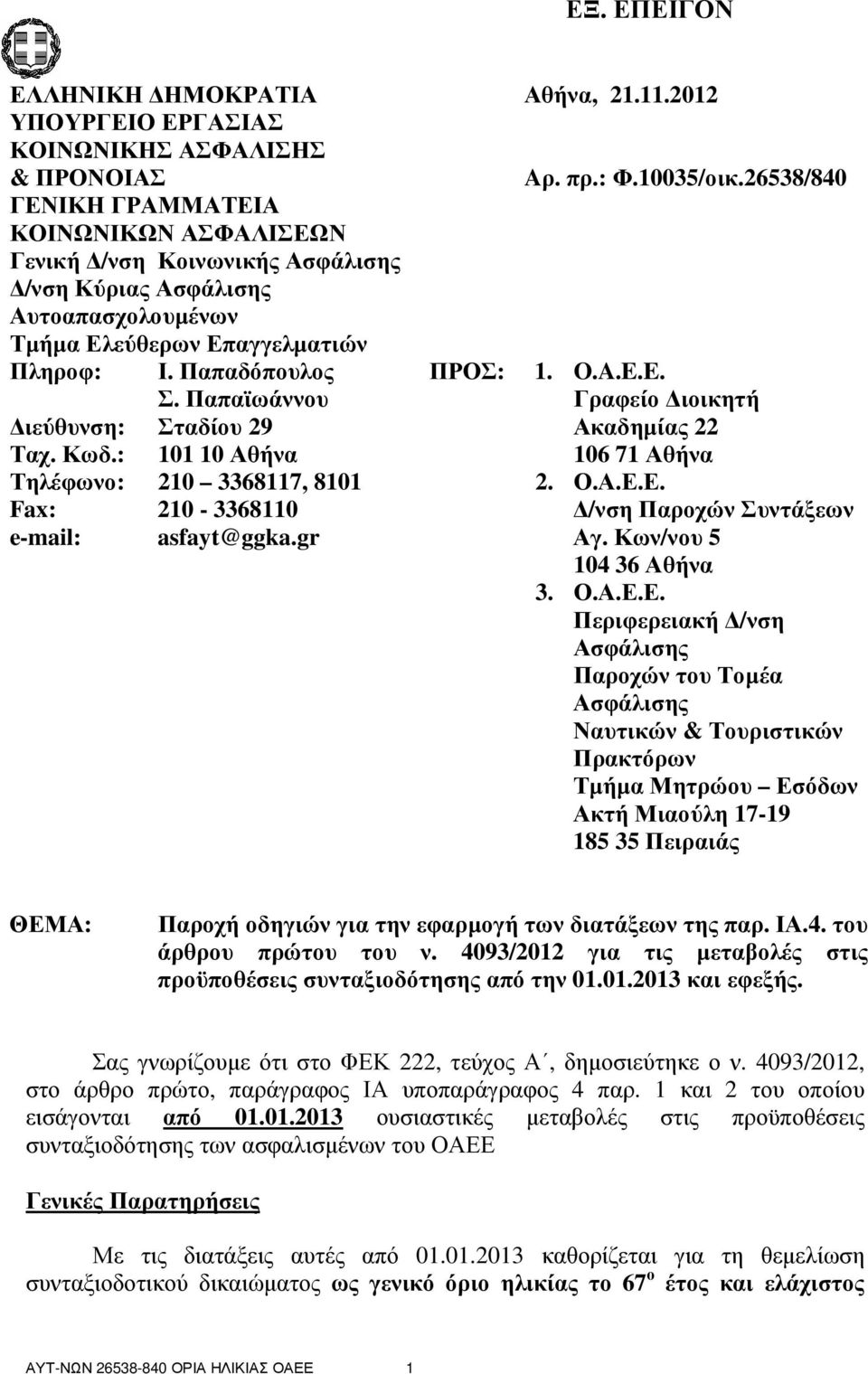 Παπαϊωάννου Γραφείο ιοικητή ιεύθυνση: Σταδίου 29 Ακαδηµίας 22 Ταχ. Κωδ.: 101 10 Αθήνα 106 71 Αθήνα Τηλέφωνο: 210 3368117, 8101 2. Ο.Α.Ε.Ε. Fax: 210-3368110 /νση Παροχών Συντάξεων e-mail: asfayt@ggka.