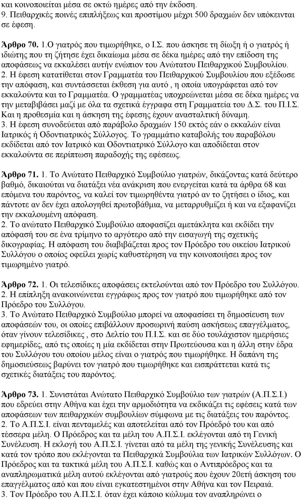 H έθεζε θαηαηίζεηαη ζηνλ Γξακκαηέα ηνπ Πεηζαξρηθνχ Σπκβνπιίνπ πνπ εμέδσζε ηελ απφθαζε, θαη ζπληάζζεηαη έθζεζε γηα απηφ, ε νπνία ππνγξάθεηαη απφ ηνλ εθθαινχληα θαη ην Γξακκαηέα.