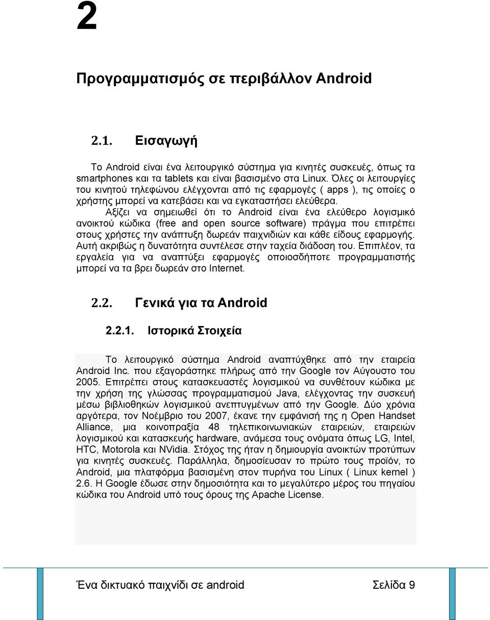 Αξίζει να σημειωθεί ότι το Android είναι ένα ελεύθερο λογισμικό ανοικτού κώδικα (free and open source software) πράγμα που επιτρέπει στους χρήστες την ανάπτυξη δωρεάν παιχνιδιών και κάθε είδους