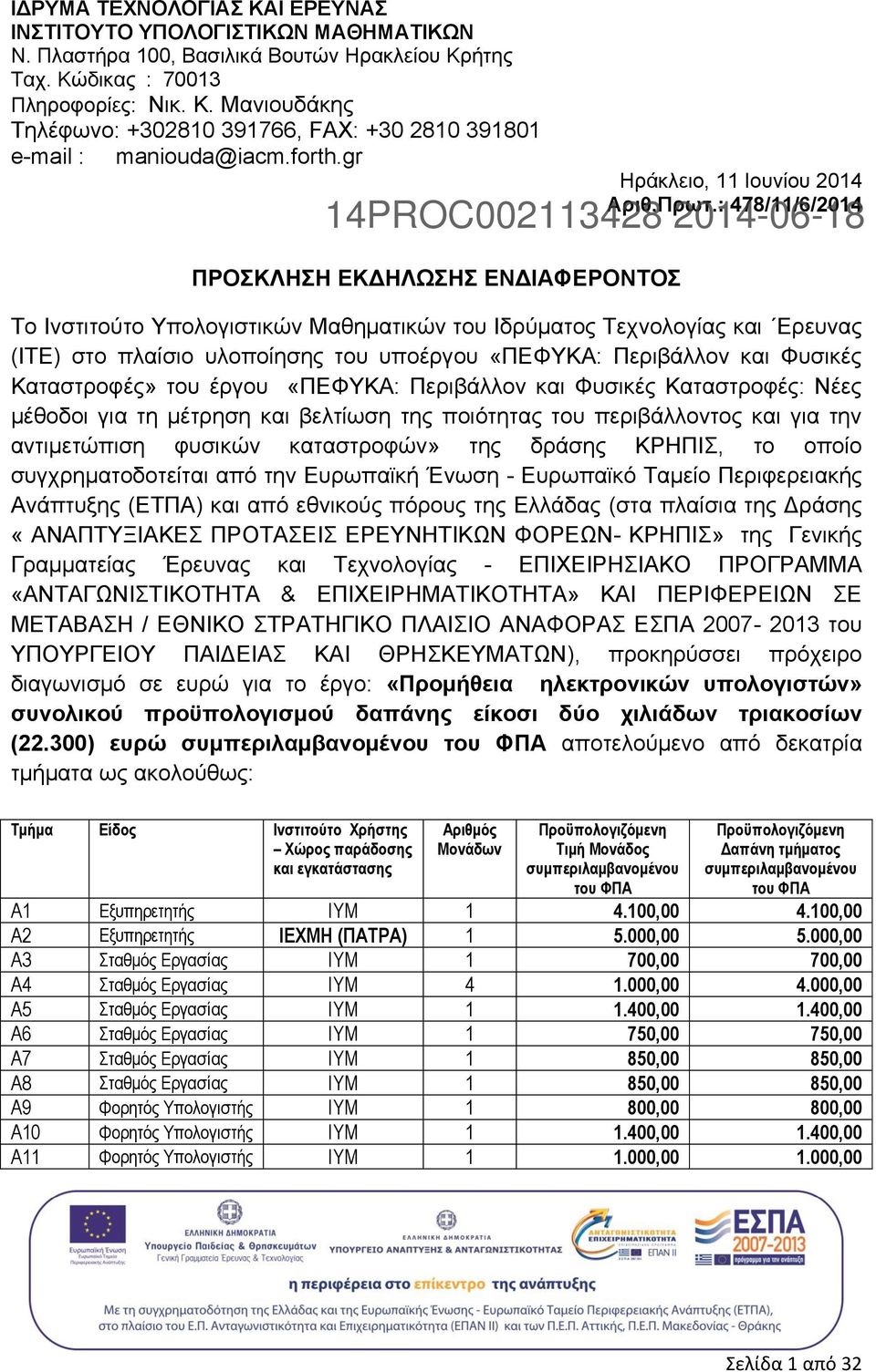 : 478/11/6/2014 14PROC002113428 2014-06-18 Tο Ινστιτούτο Υπολογιστικών Μαθηματικών του Ιδρύματος Τεχνολογίας και Eρευνας (ΙΤΕ) στο πλαίσιο υλοποίησης του υποέργου «ΠΕΦΥΚΑ: Περιβάλλον και Φυσικές