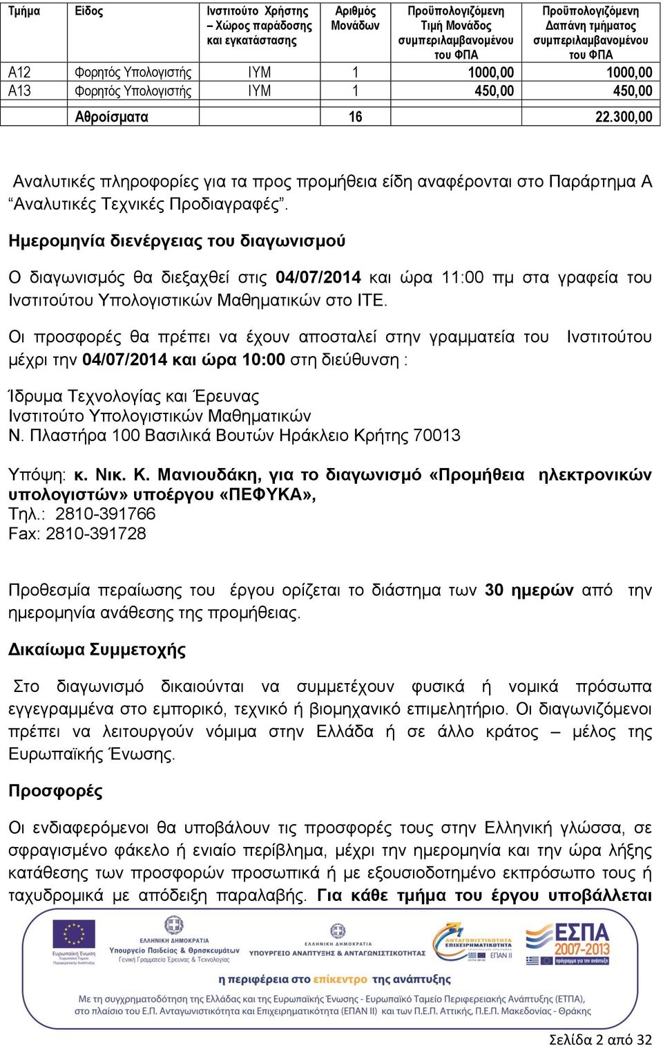 300,00 Αναλυτικές πληροφορίες για τα προς προμήθεια είδη αναφέρονται στο Παράρτημα A Αναλυτικές Τεχνικές Προδιαγραφές.