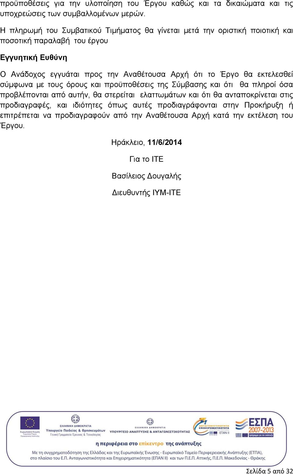 Έργο θα εκτελεσθεί σύμφωνα με τους όρους και προϋποθέσεις της Σύμβασης και ότι θα πληροί όσα προβλέπονται από αυτήν, θα στερείται ελαττωμάτων και ότι θα ανταποκρίνεται στις