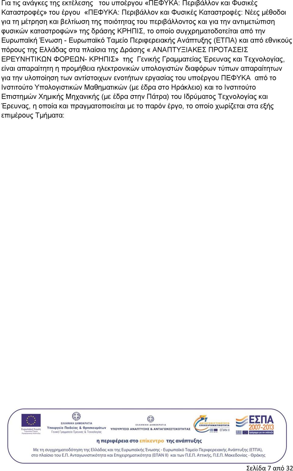 εθνικούς πόρους της Ελλάδας στα πλαίσια της Δράσης «ΑΝΑΠΤΥΞΙΑΚΕΣ ΠΡΟΤΑΣΕΙΣ ΕΡΕΥΝΗΤΙΚΩΝ ΦΟΡΕΩΝ- ΚΡΗΠΙΣ» της Γενικής Γραμματείας Έρευνας και Τεχνολογίας, είναι απαραίτητη η προμήθεια ηλεκτρονικών