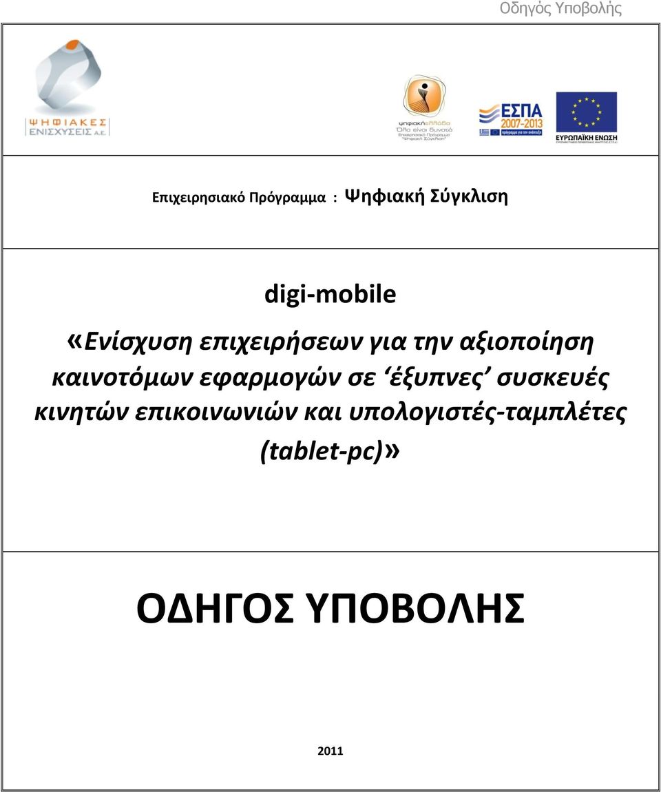 καινοτόμων εφαρμογών σε έξυπνες συσκευές κινητών