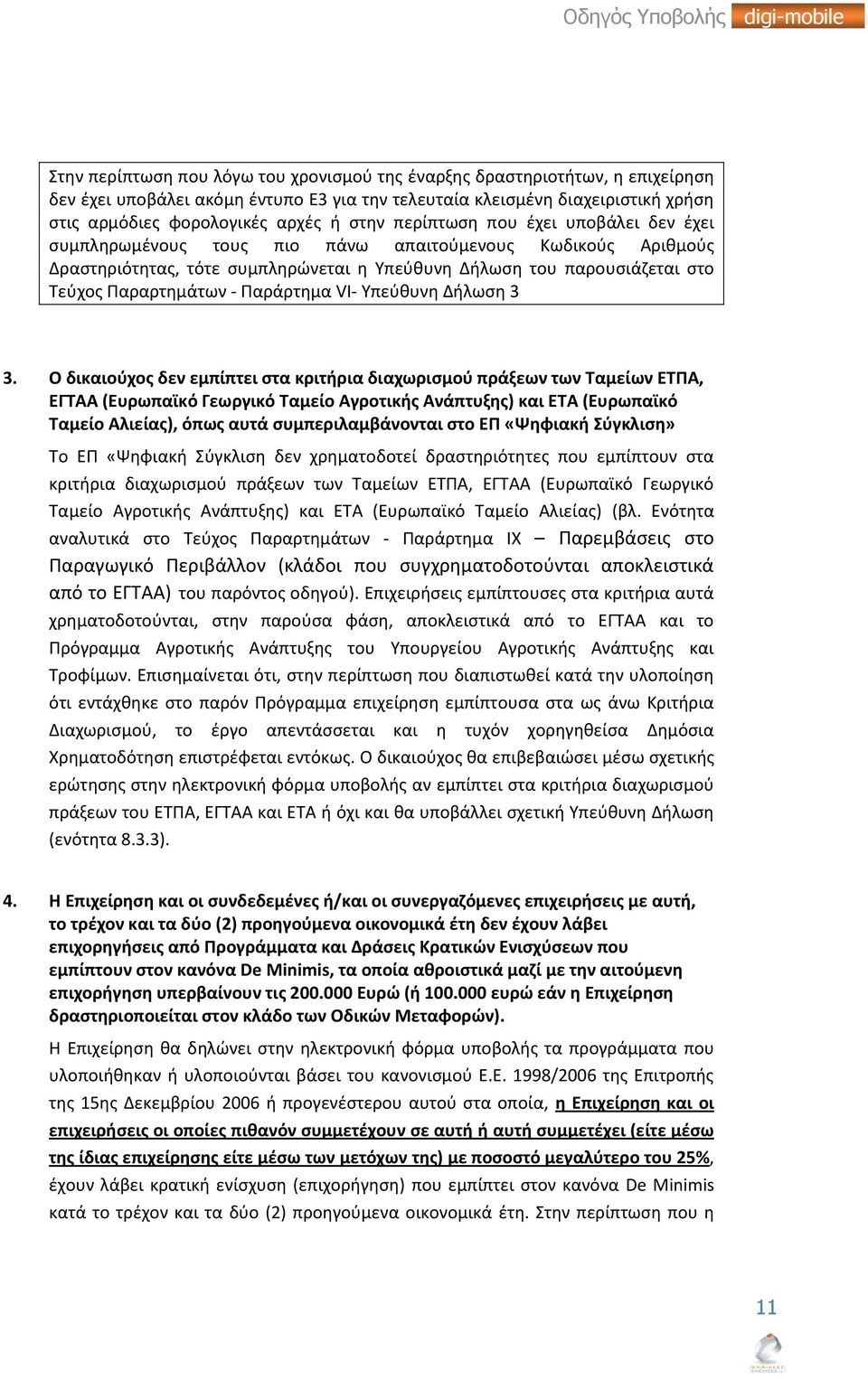 Παράρτημα VΙ- Υπεύθυνη Δήλωση 3 3.