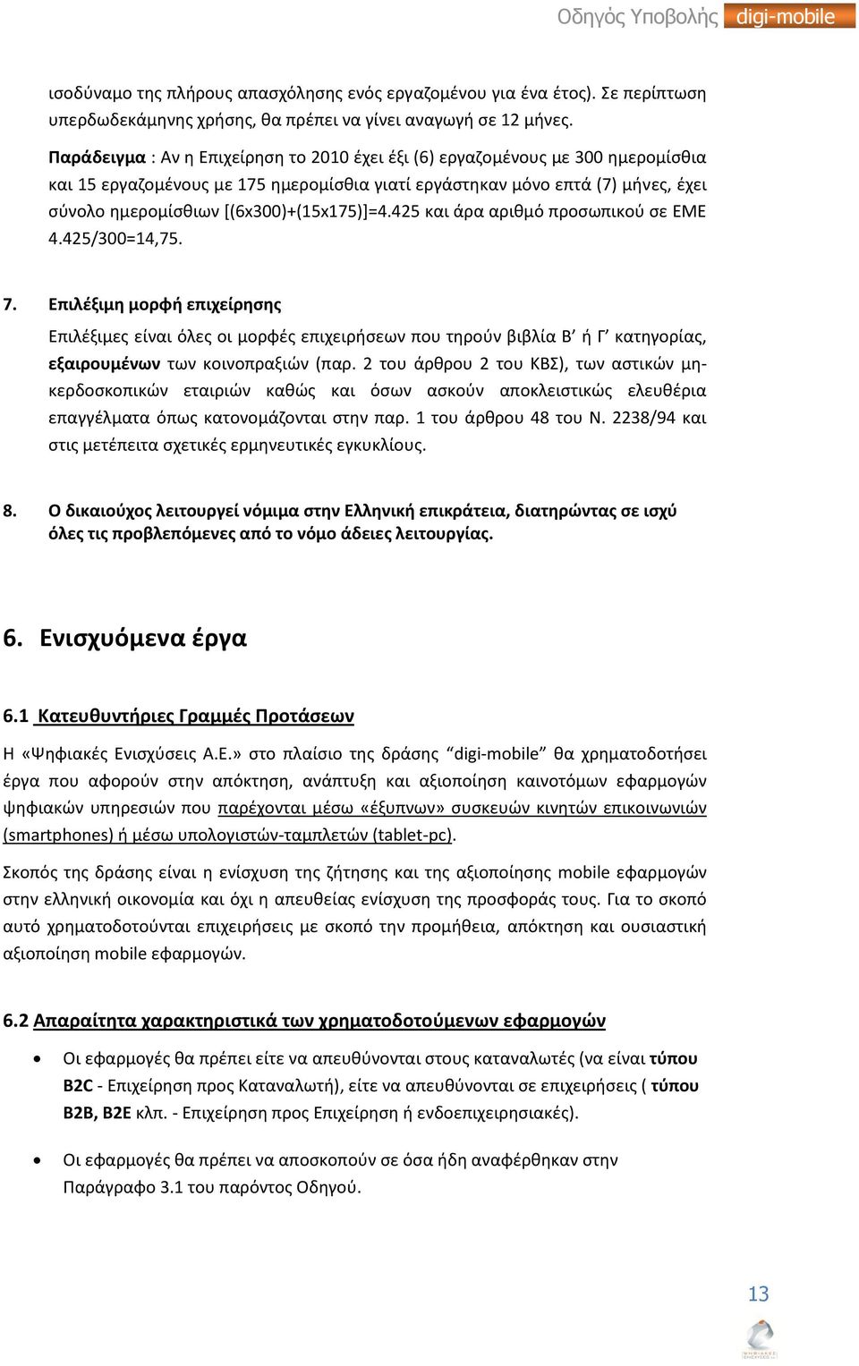 [(6x300)+(15x175)]=4.425 και άρα αριθμό προσωπικού σε ΕΜΕ 4.425/300=14,75. 7.