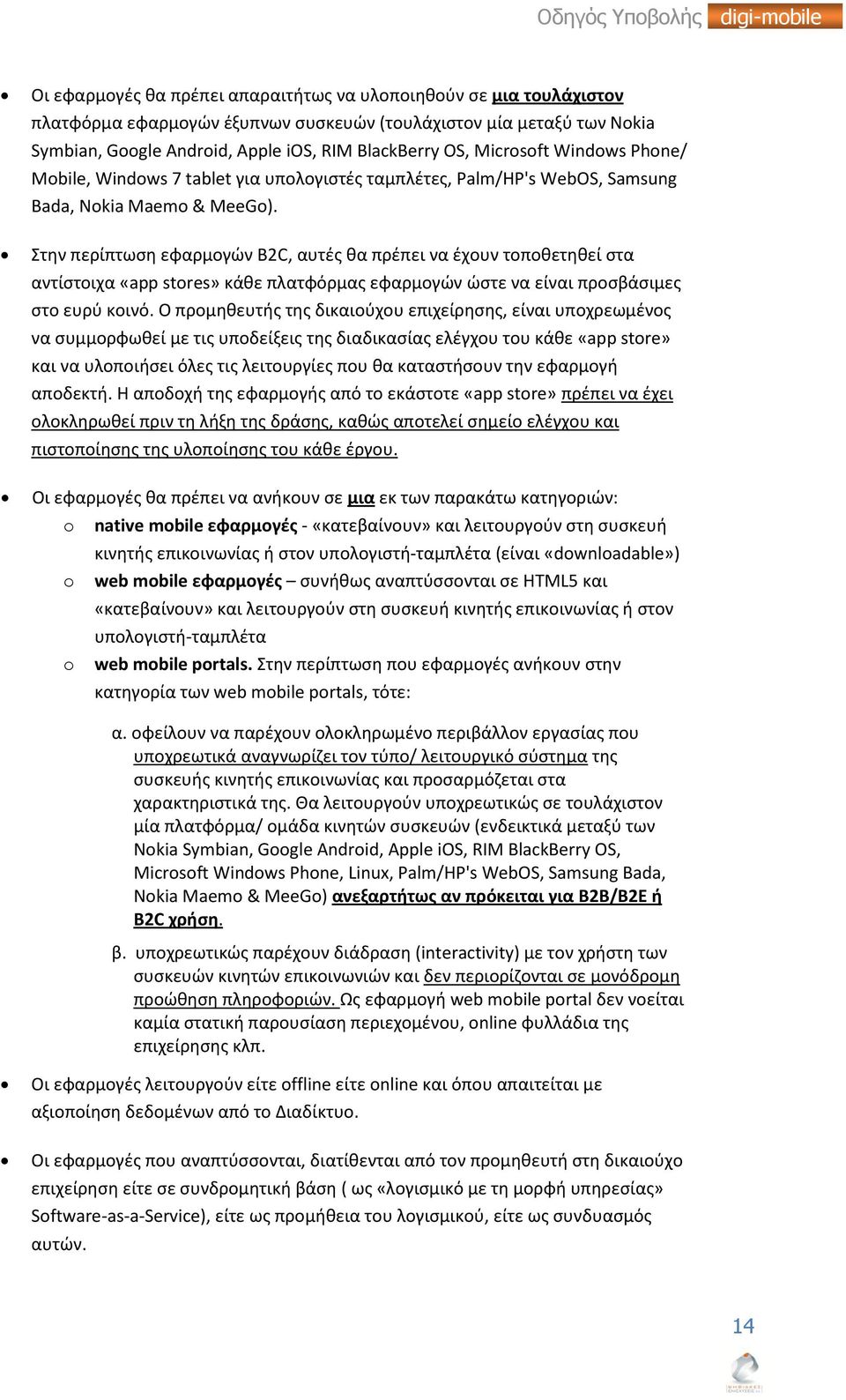 Στην περίπτωση εφαρμογών B2C, αυτές θα πρέπει να έχουν τοποθετηθεί στα αντίστοιχα «app stores» κάθε πλατφόρμας εφαρμογών ώστε να είναι προσβάσιμες στο ευρύ κοινό.