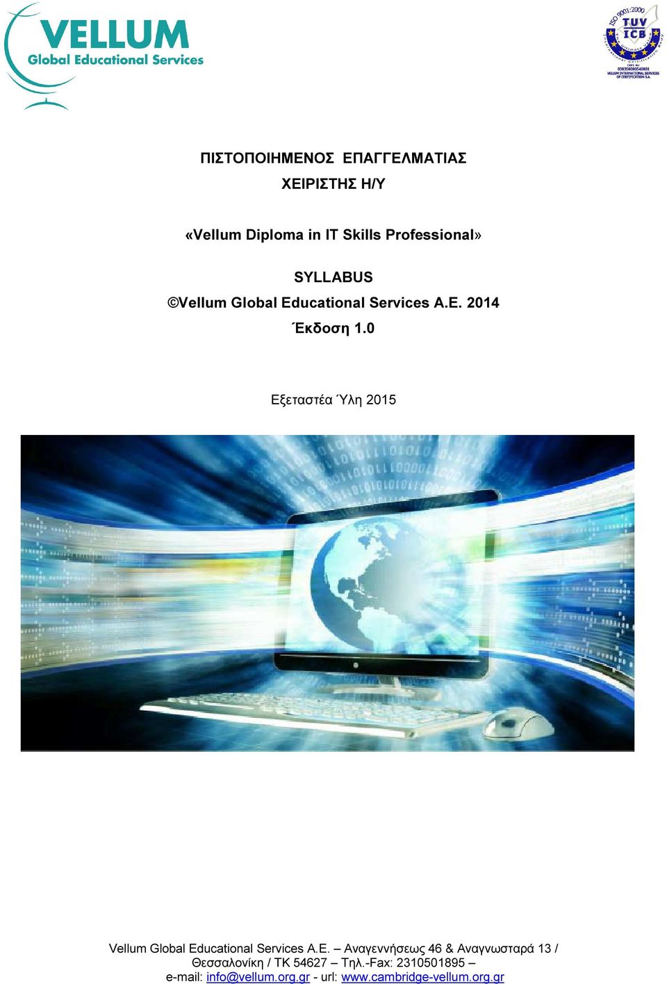 0 Εξεταστέα Ύλη 2015 Vellum Global Ed