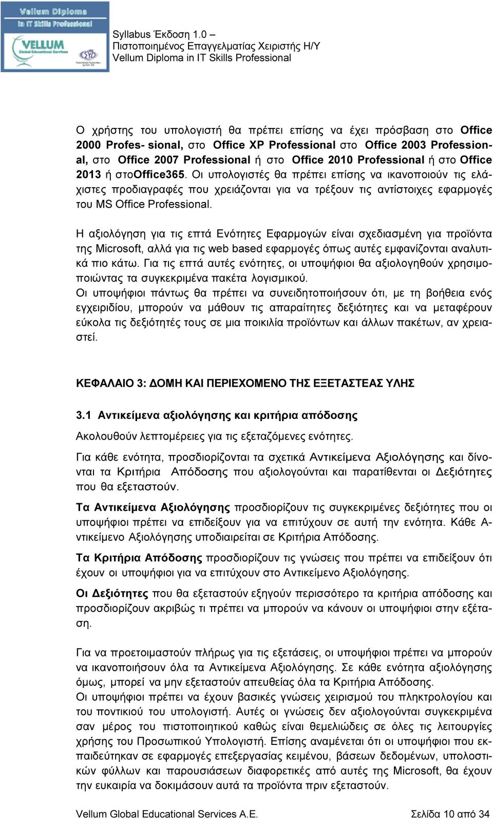 Οι υπολογιστές θα πρέπει επίσης να ικανοποιούν τις ελάχιστες προδιαγραφές που χρειάζονται για να τρέξουν τις αντίστοιχες εφαρμογές του MS Office Professional.