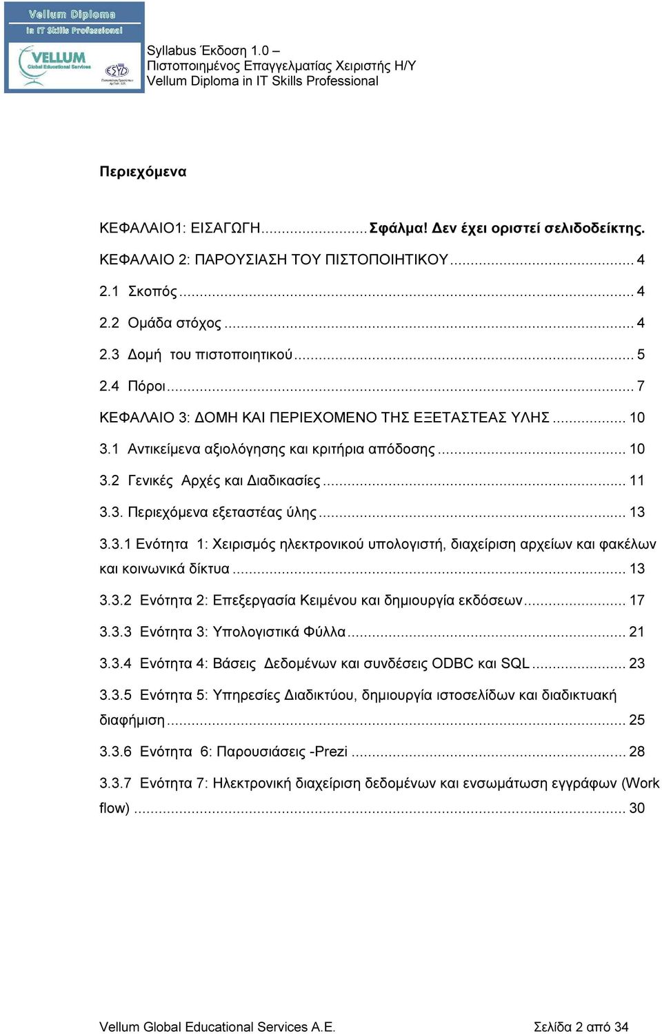 .. 13 3.3.1 Ενότητα 1: Χειρισμός ηλεκτρονικού υπολογιστή, διαχείριση αρχείων και φακέλων και κοινωνικά δίκτυα... 13 3.3.2 Ενότητα 2: Επεξεργασία Κειμένου και δημιουργία εκδόσεων... 17 3.3.3 Ενότητα 3: Υπολογιστικά Φύλλα.