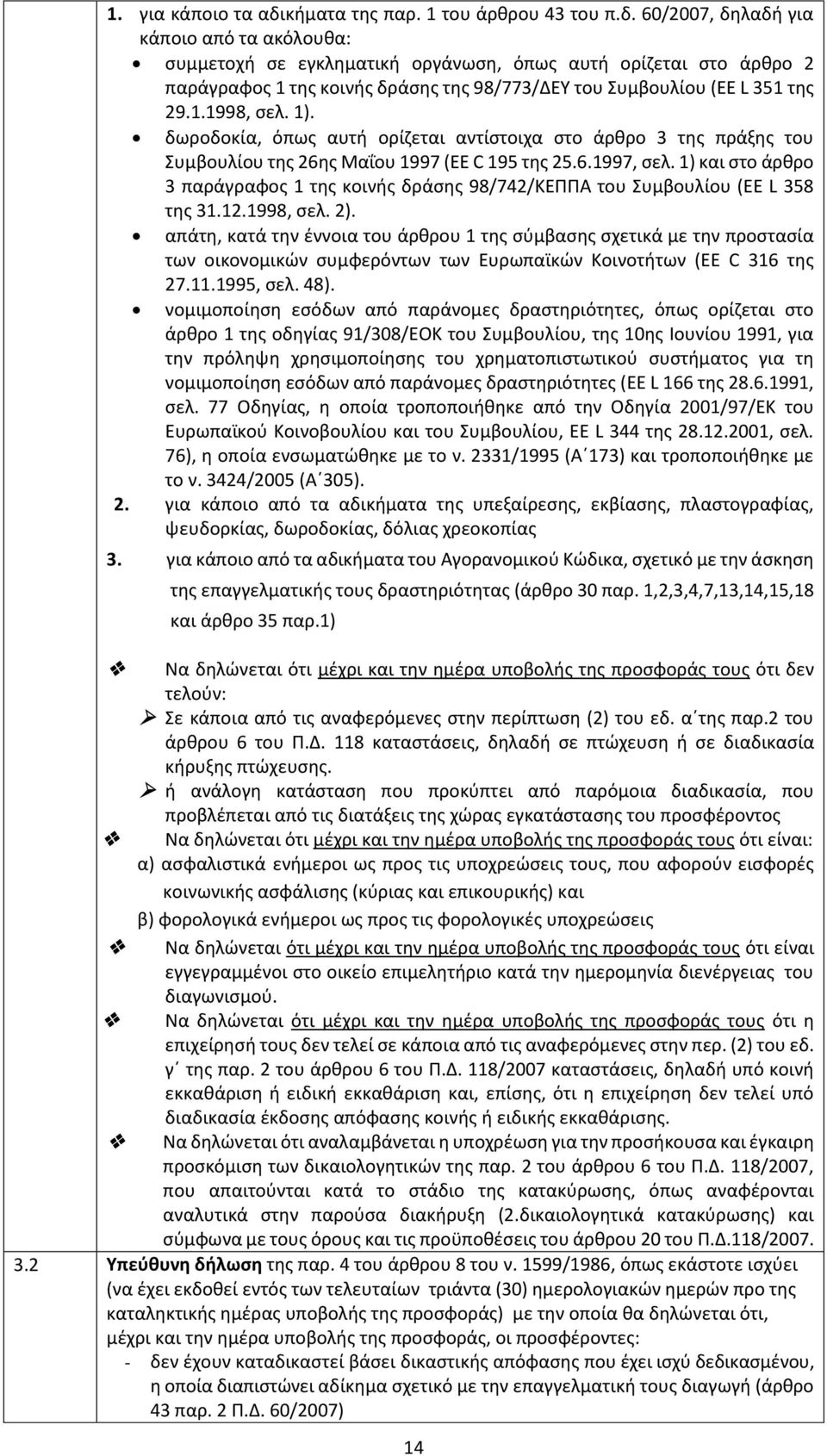 60/2007, δηλαδή για κάποιο από τα ακόλουθα: συμμετοχή σε εγκληματική οργάνωση, όπως αυτή ορίζεται στο άρθρο 2 παράγραφος 1 της κοινής δράσης της 98/773/ΔΕΥ του Συμβουλίου (EE L 351 της 29.1.1998, σελ.