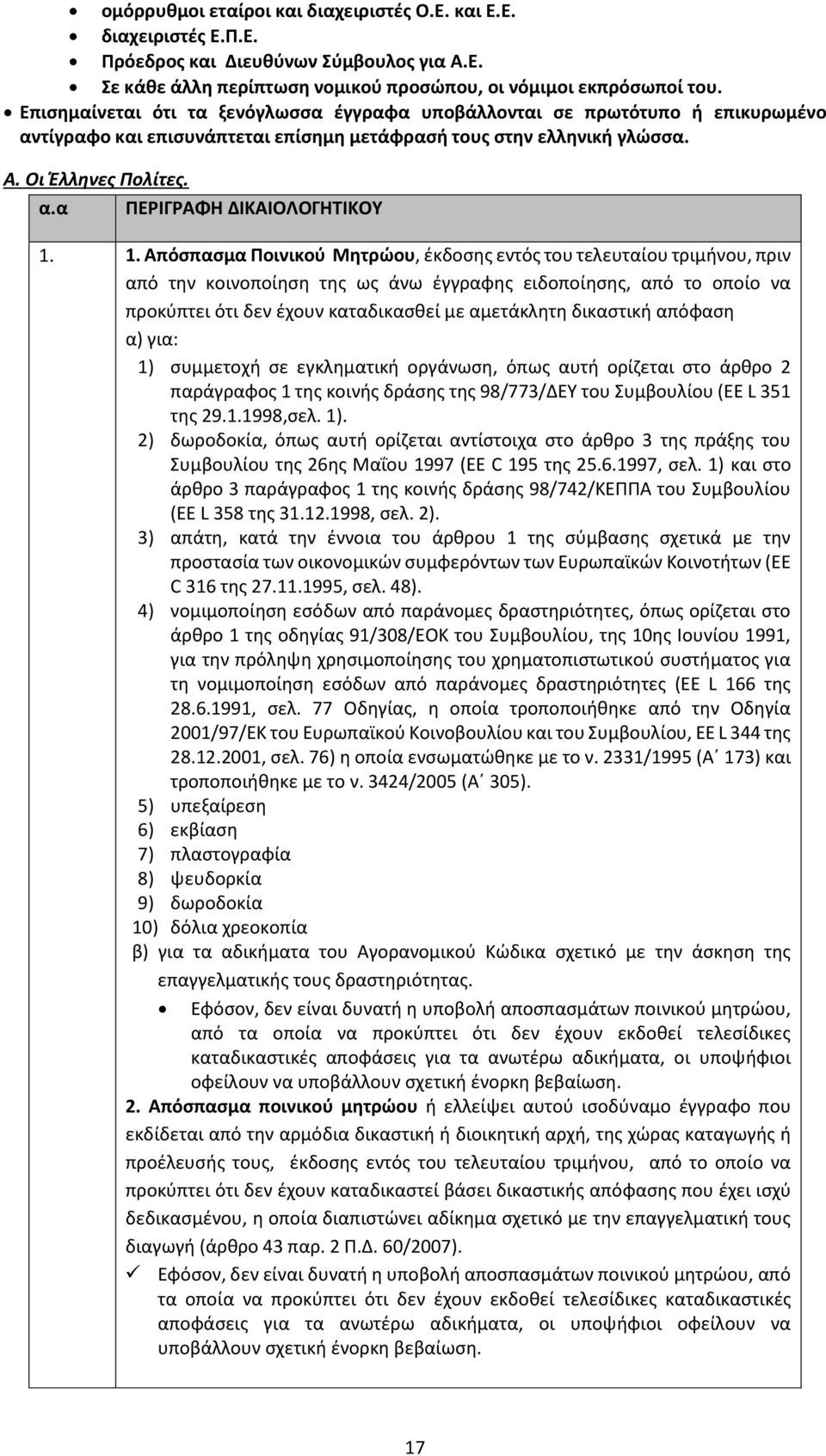 1. Απόσπασμα Ποινικού Μητρώου, έκδοσης εντός του τελευταίου τριμήνου, πριν από την κοινοποίηση της ως άνω έγγραφης ειδοποίησης, από το οποίο να προκύπτει ότι δεν έχουν καταδικασθεί με αμετάκλητη