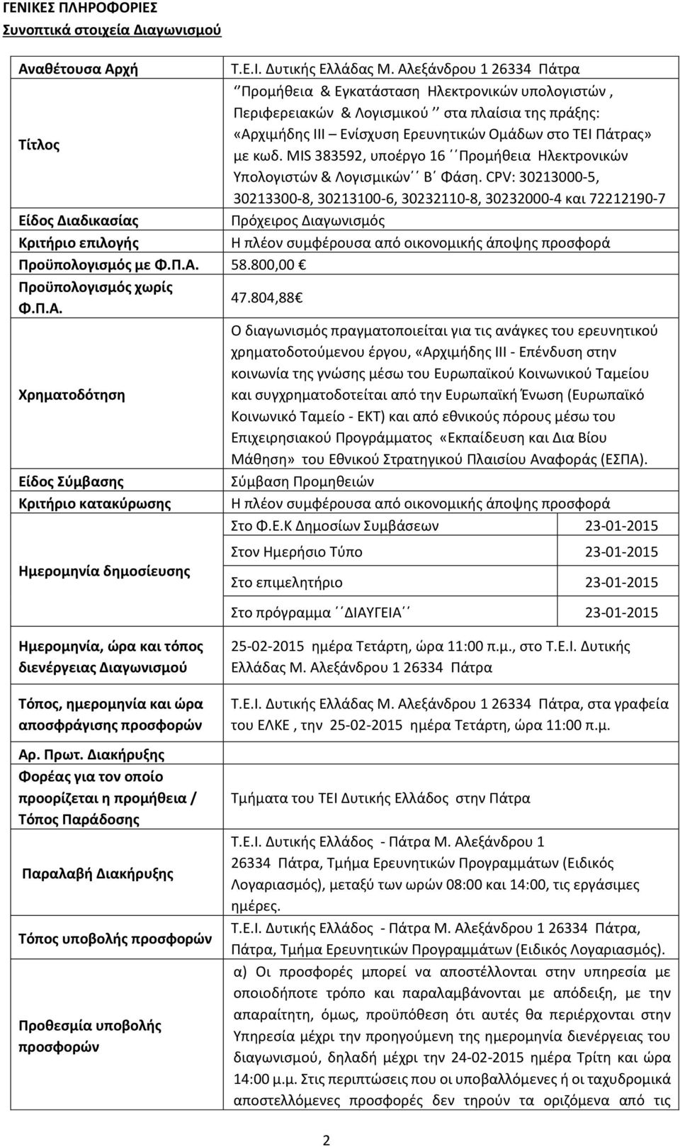 MIS 383592, υποέργο 16 Προμήθεια Ηλεκτρονικών Υπολογιστών & Λογισμικών Β Φάση.