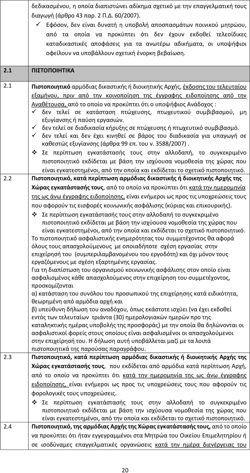 να υποβάλλουν σχετική ένορκη βεβαίωση. 2.1 ΠΙΣΤΟΠΟΙΗΤΙΚΑ 2.