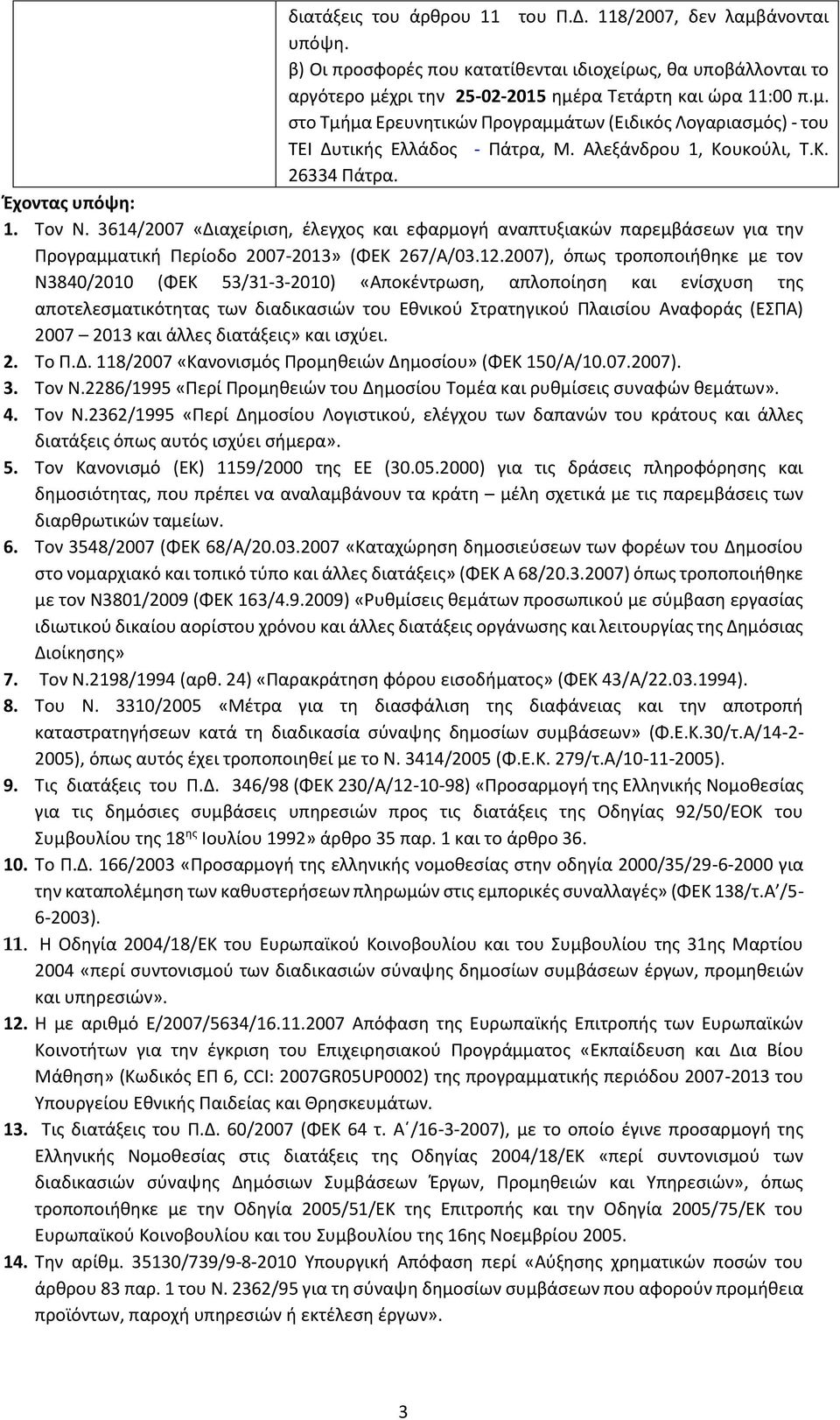 2007), όπως τροποποιήθηκε με τον Ν3840/2010 (ΦΕΚ 53/31-3-2010) «Αποκέντρωση, απλοποίηση και ενίσχυση της αποτελεσματικότητας των διαδικασιών του Εθνικού Στρατηγικού Πλαισίου Αναφοράς (ΕΣΠΑ) 2007 2013