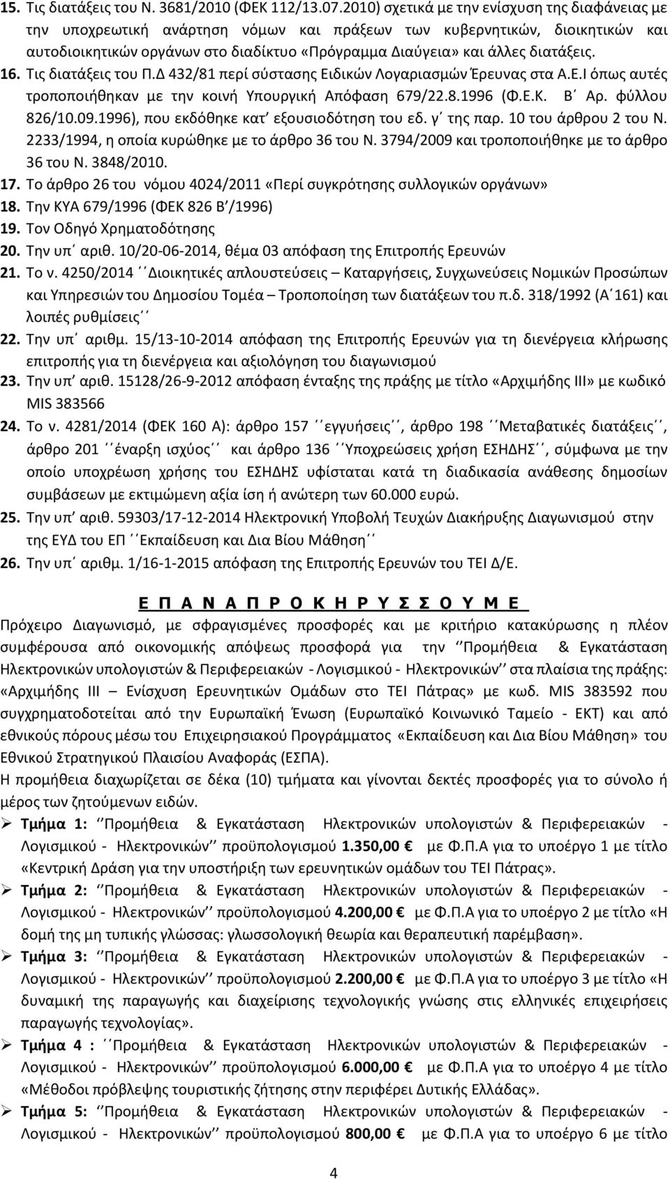 διατάξεις. 16. Τις διατάξεις του Π.Δ 432/81 περί σύστασης Ειδικών Λογαριασμών Έρευνας στα Α.Ε.Ι όπως αυτές τροποποιήθηκαν με την κοινή Υπουργική Απόφαση 679/22.8.1996 (Φ.Ε.Κ. Β Αρ. φύλλου 826/10.09.