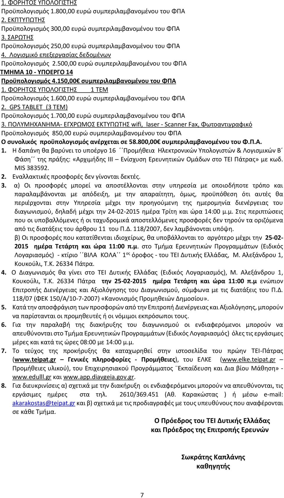 150,00 συμπεριλαμβανομένου του ΦΠΑ 1. ΦΟΡΗΤΟΣ ΥΠΟΛΟΓΙΣΤΗΣ 1 ΤΕΜ Προϋπολογισμός 1.600,00 ευρώ συμπεριλαμβανομένου του ΦΠΑ 2. GPS TABLET (3 ΤΕΜ) Προϋπολογισμός 1.