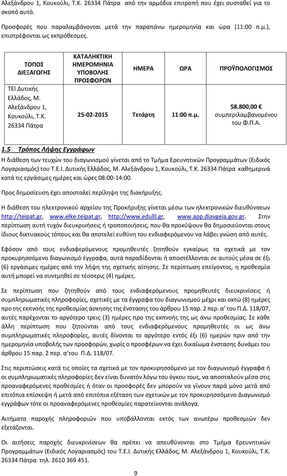 800,00 συμπεριλαμβανομένου του Φ.Π.Α. 1.5 Τρόπος Λήψης Εγγράφων Η διάθεση των τευχών του διαγωνισμού γίνεται από το Τμήμα Ερευνητικών Προγραμμάτων (Ειδικός Λογαριασμός) του Τ.Ε.Ι. Δυτικής Ελλάδος, Μ.