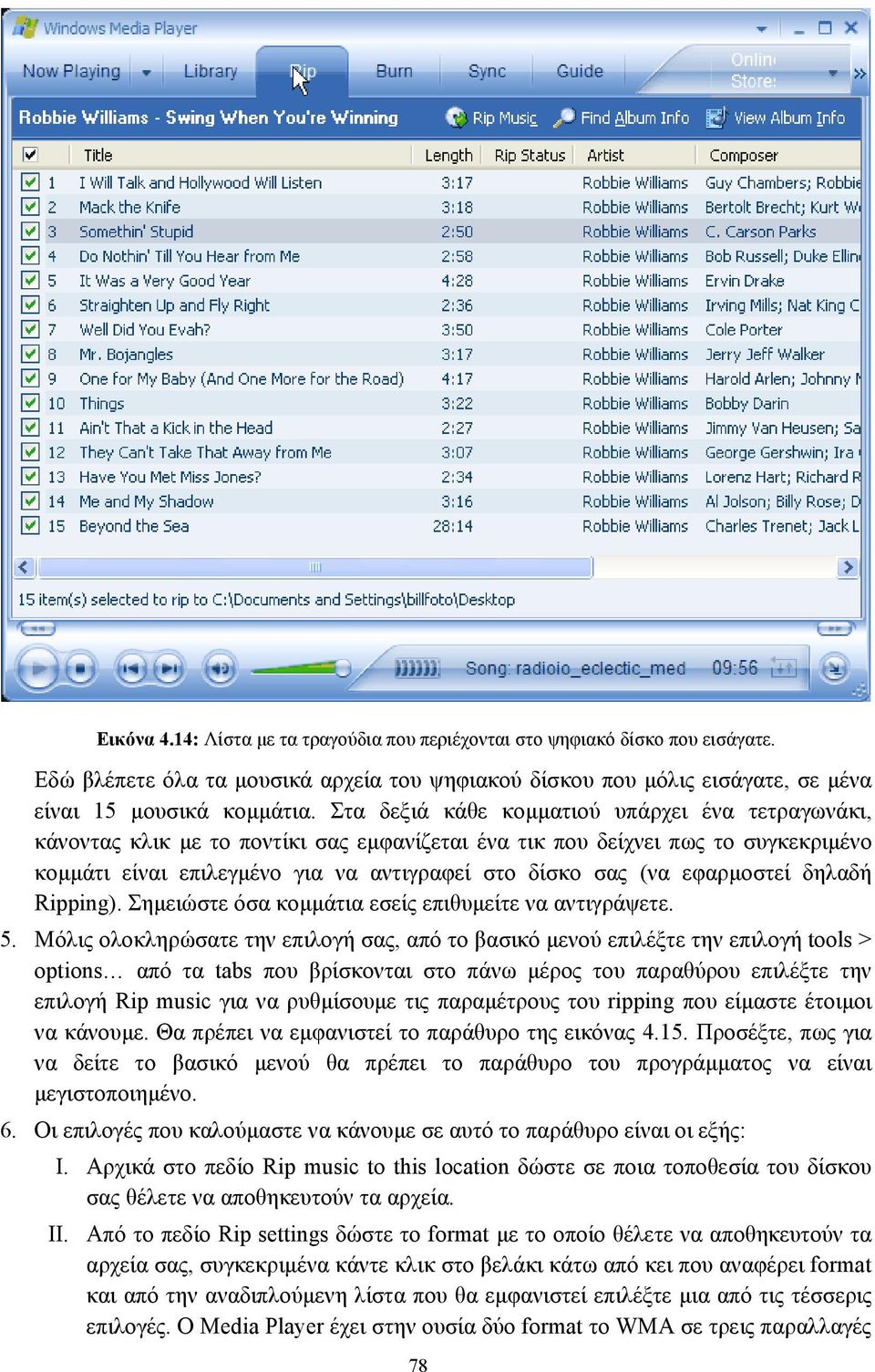 εφαρµοστεί δηλαδή Ripping). Σηµειώστε όσα κοµµάτια εσείς επιθυµείτε να αντιγράψετε. 5.