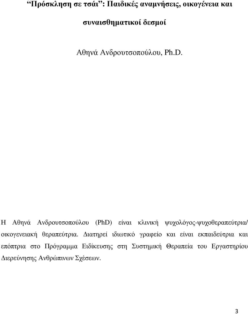 Η Αθηνά Ανδρουτσοπούλου (PhD) είναι κλινική ψυχολόγος-ψυχοθεραπεύτρια/ οικογενειακή