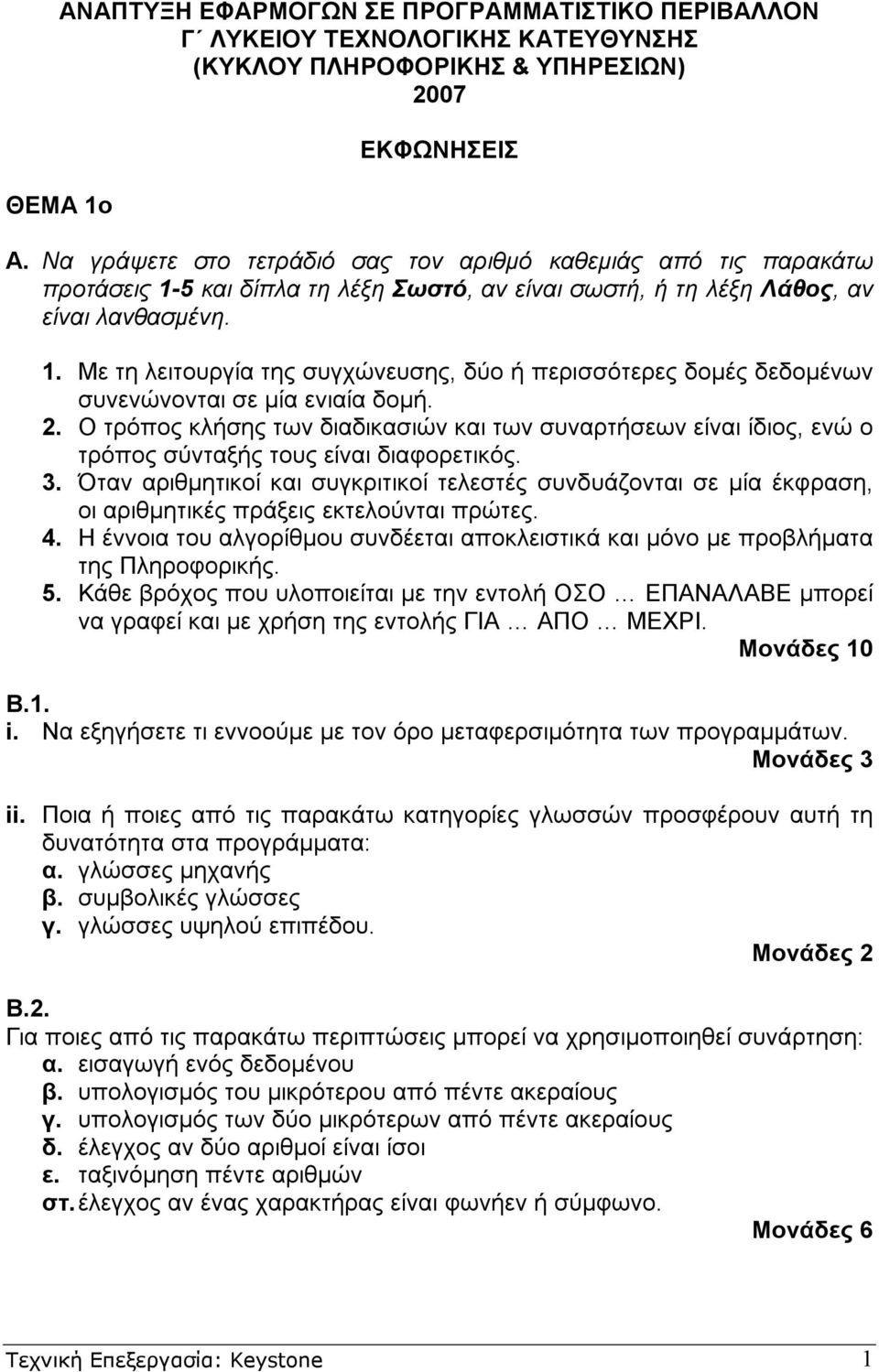 2. Ο τρόπος κλήσης των διαδικασιών και των συναρτήσεων είναι ίδιος, ενώ ο τρόπος σύνταξής τους είναι διαφορετικός. 3.