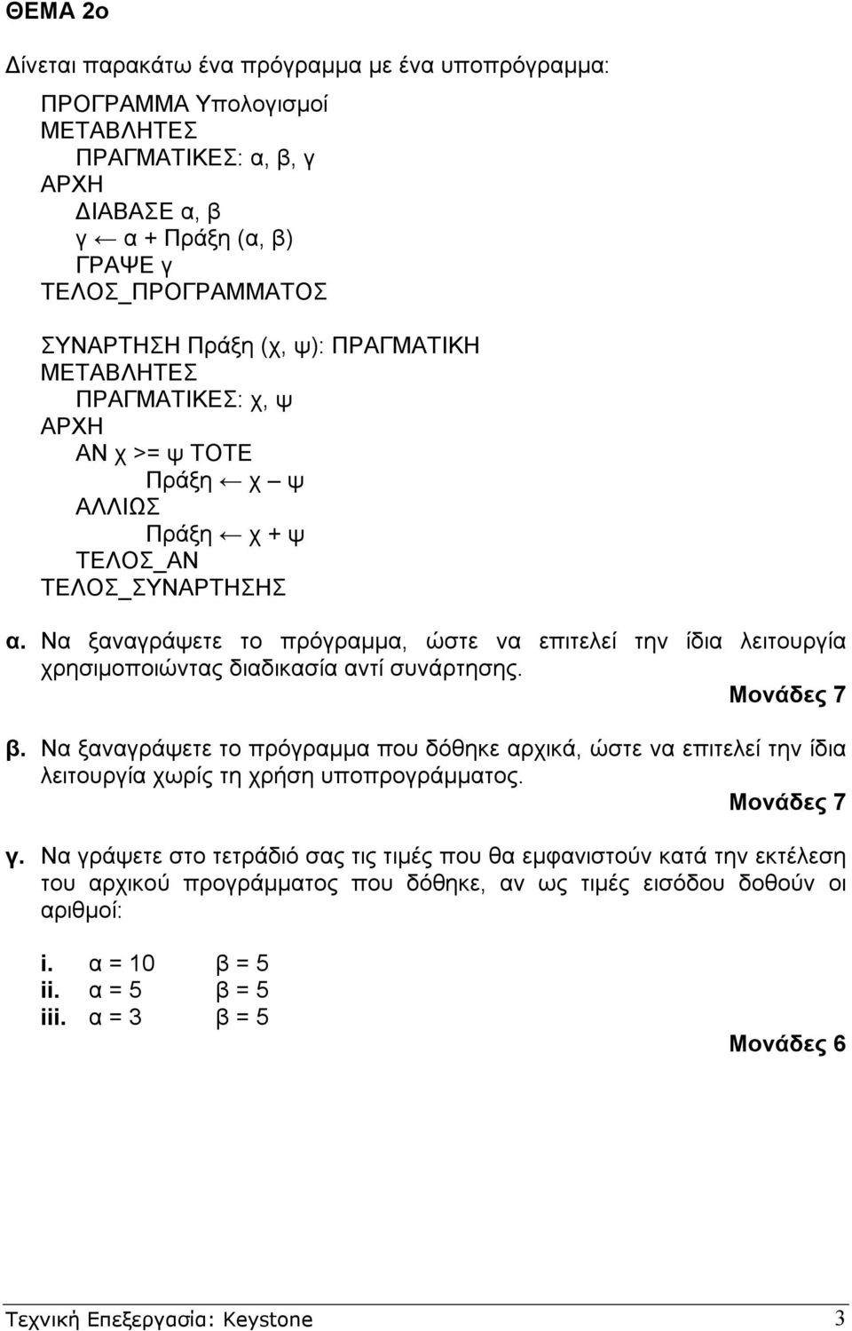 Να ξαναγράψετε το πρόγραµµα, ώστε να επιτελεί την ίδια λειτουργία χρησιµοποιώντας διαδικασία αντί συνάρτησης. Μονάδες 7 β.