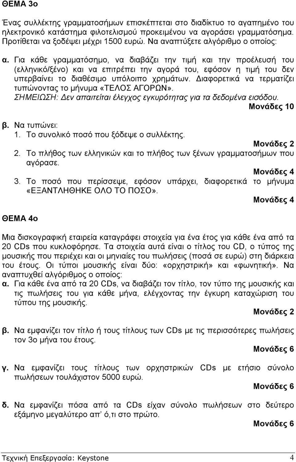 Για κάθε γραµµατόσηµο, να διαβάζει την τιµή και την προέλευσή του (ελληνικό/ξένο) και να επιτρέπει την αγορά του, εφόσον η τιµή του δεν υπερβαίνει το διαθέσιµο υπόλοιπο χρηµάτων.