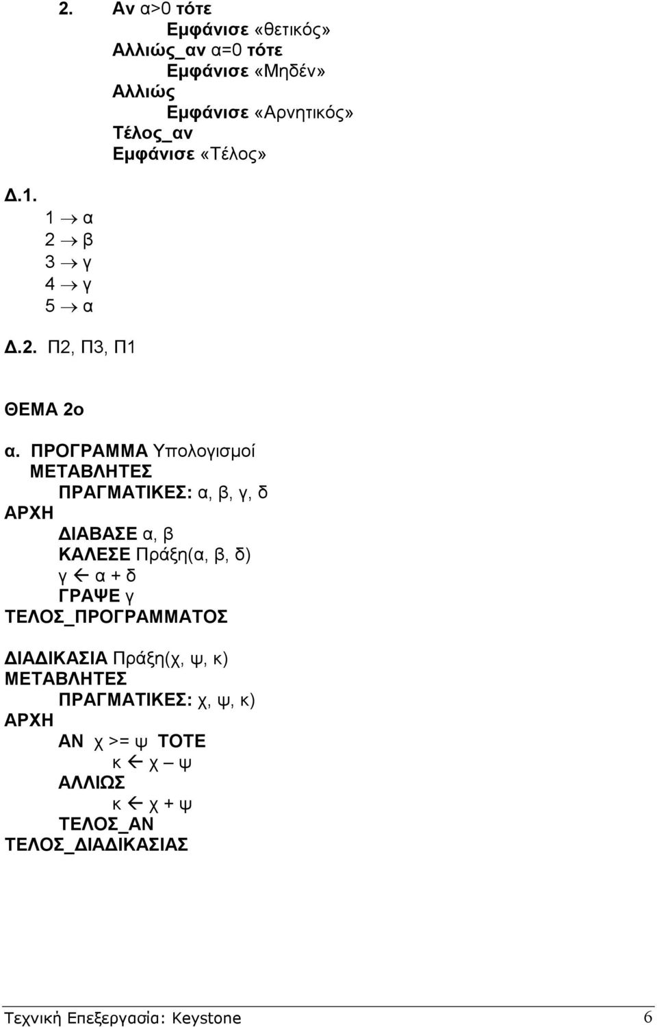 «Τέλος» 1 α 2 β 3 γ 4 γ 5 α.2. Π2, Π3, Π1 ΘΕΜΑ 2ο α.