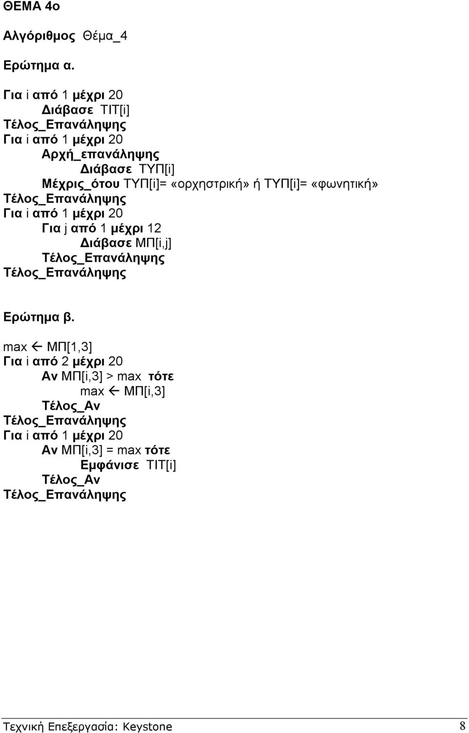 ΤΥΠ[i]= «φωνητική» Για j από 1 µέχρι 12 ιάβασε ΜΠ[i,j] Ερώτηµα β.