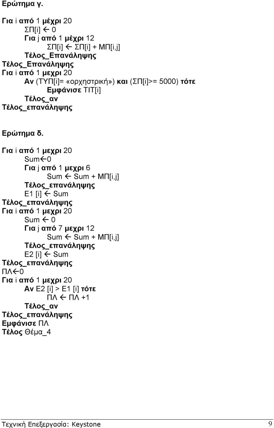 (ΣΠ[i]>= 5000) τότε Εµφάνισε ΤΙΤ[i] Ερώτηµα δ.