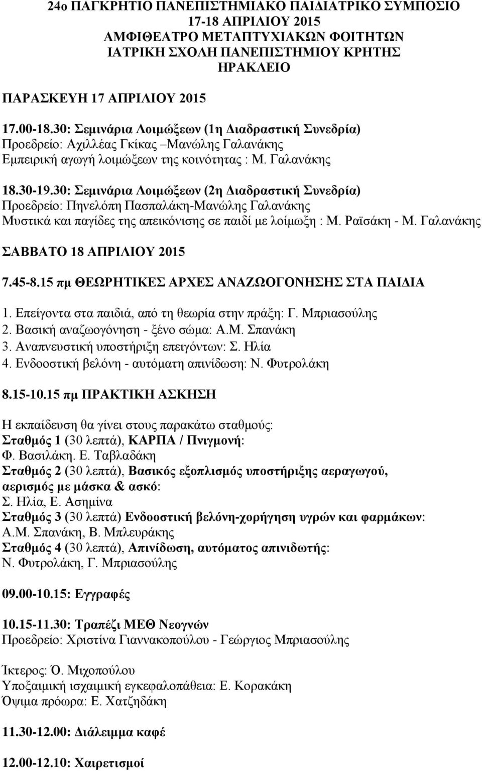 30: Σεμινάρια Λοιμώξεων (2η Διαδραστική Συνεδρία) Προεδρείο: Πηνελόπη Πασπαλάκη-Μανώλης Γαλανάκης Μυστικά και παγίδες της απεικόνισης σε παιδί με λοίμωξη : Μ. Ραϊσάκη - Μ.